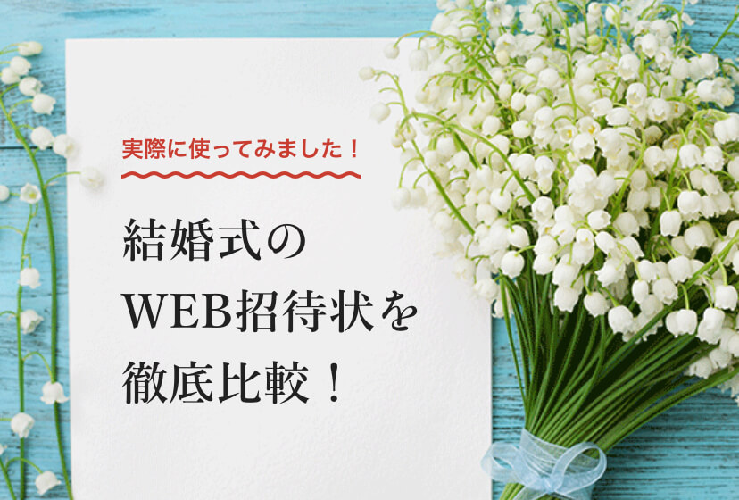 結婚式のWEB招待状を徹底比較！｜WEB招待状サービス比較