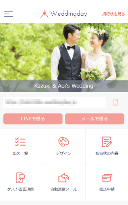 WEB招待状「Weddingday」の送り方 イメージ画像