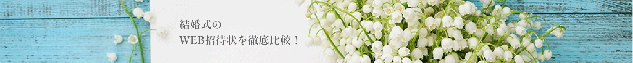 DEARで、結婚式のWEB招待状をつくってみた!|WEB招待状サービス比較