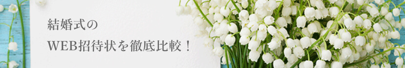 DEARで、結婚式のWEB招待状をつくってみた!|WEB招待状サービス比較